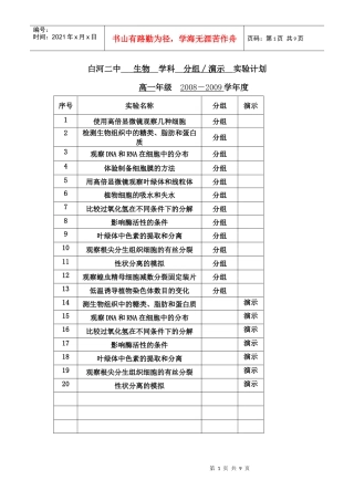 高中生物实验计划表(双高双普)