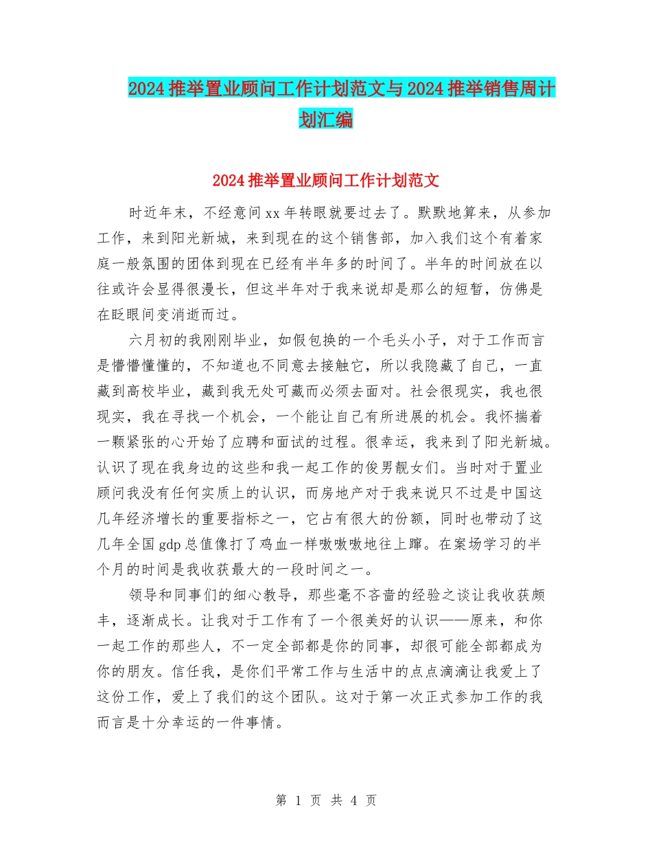 2024推荐置业顾问工作计划范文与2024推荐销售周计划汇编_第1页