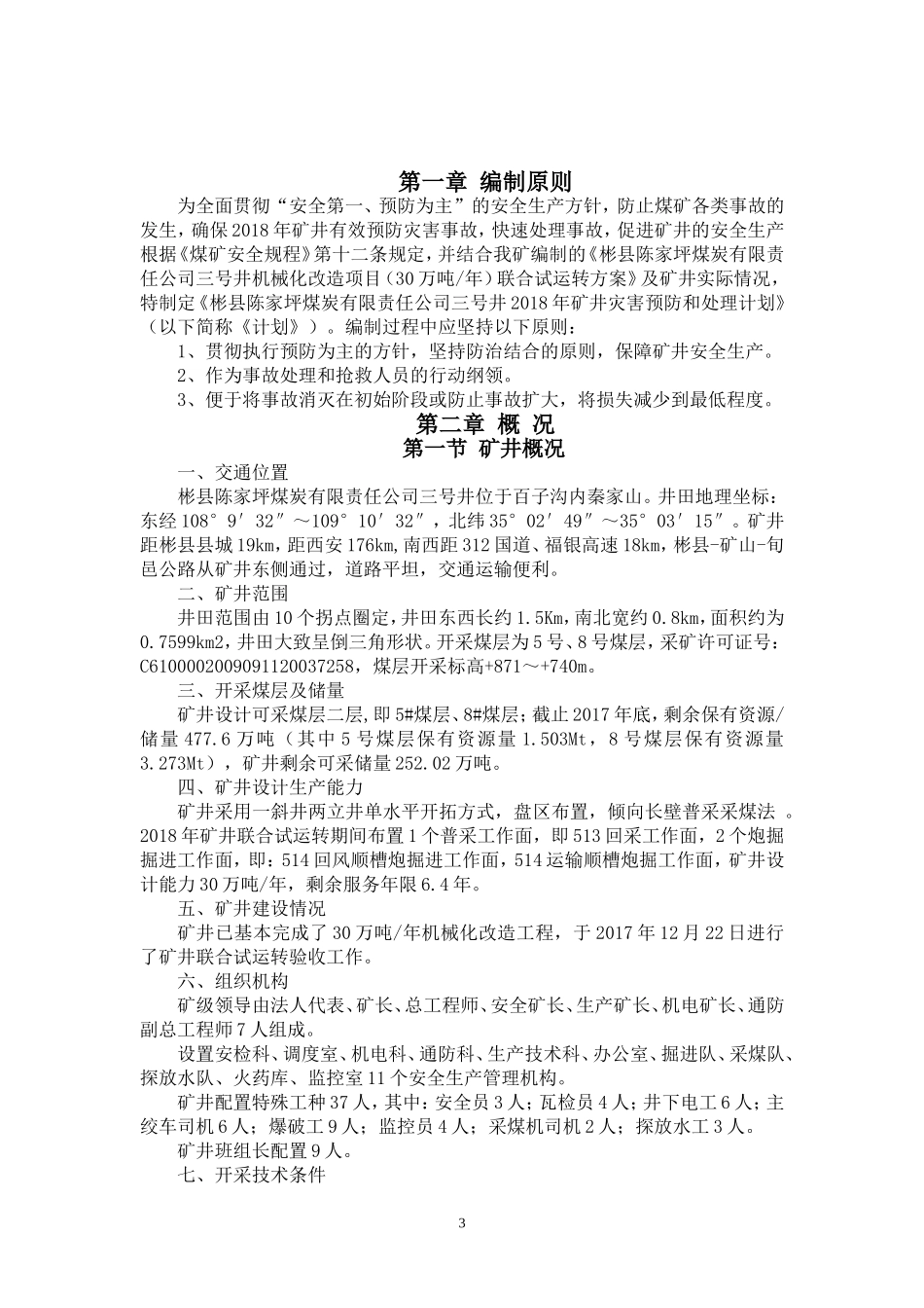 矿井灾害预防与处理计划(DOC119页)_第3页