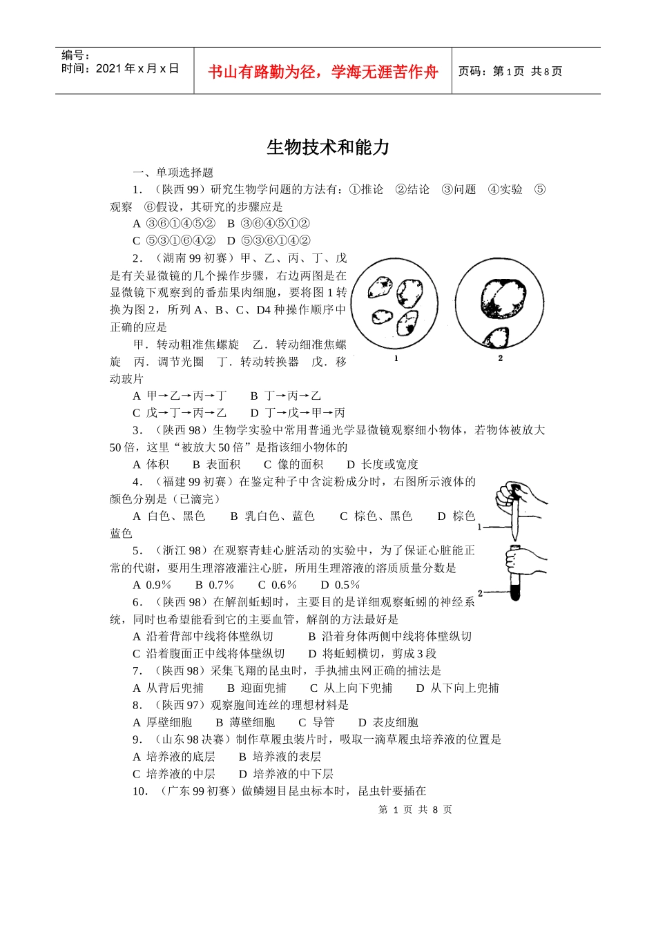 生物技术和能力_第1页