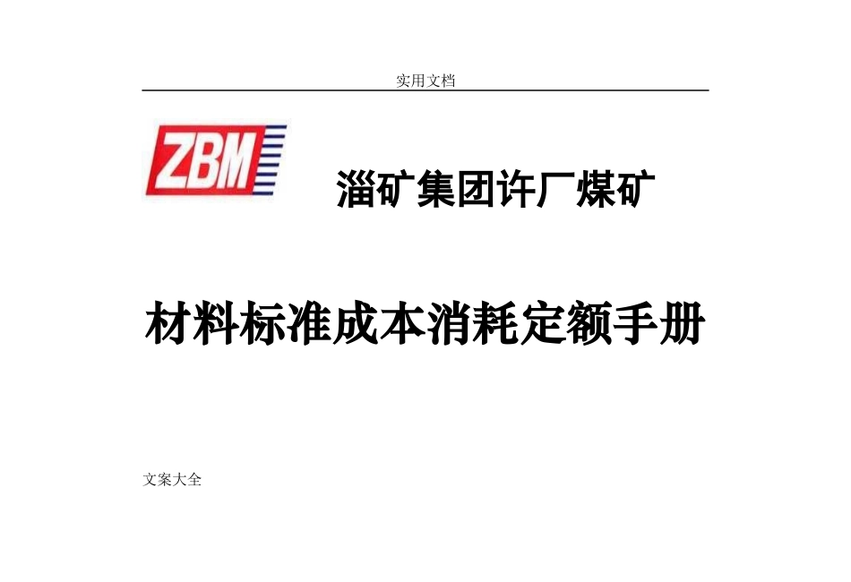 许厂煤矿材料(定额装订版)(DOC157页)_第1页