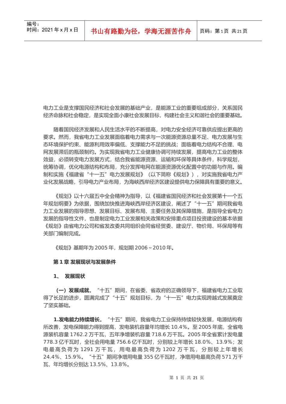 福建省电力“十一五”发展规划_第1页