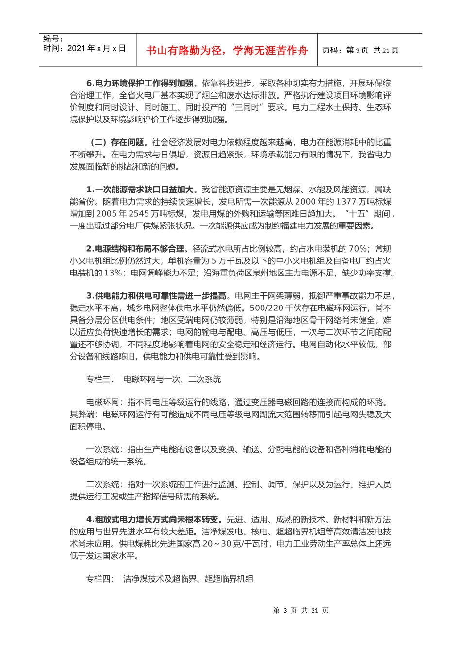 福建省电力“十一五”发展规划_第3页