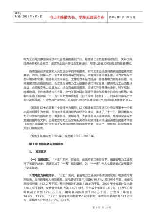 福建省电力“十一五”发展规划