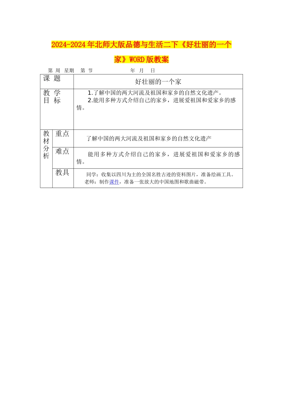 2024-2024年北师大版品德与生活二下《好壮丽的一个家》WORD版教案_第1页