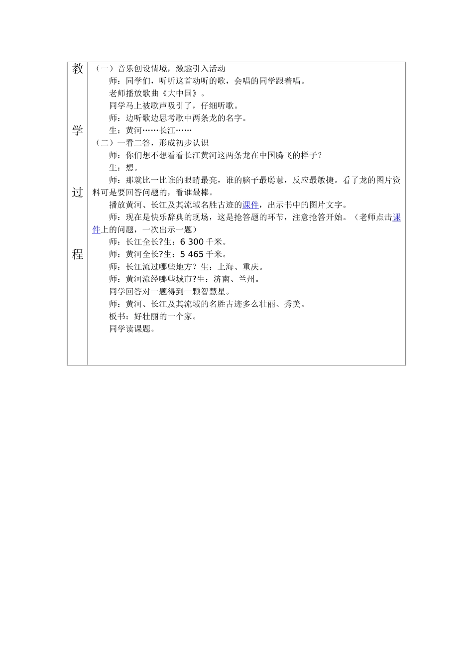 2024-2024年北师大版品德与生活二下《好壮丽的一个家》WORD版教案_第2页