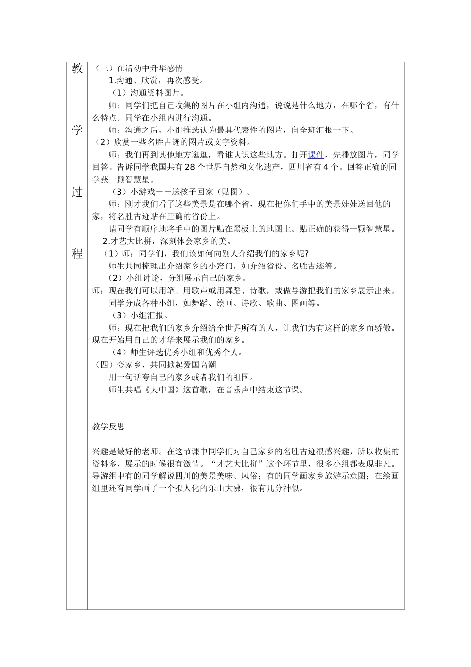 2024-2024年北师大版品德与生活二下《好壮丽的一个家》WORD版教案_第3页