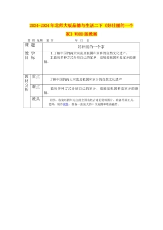 2024-2024年北师大版品德与生活二下《好壮丽的一个家》WORD版教案