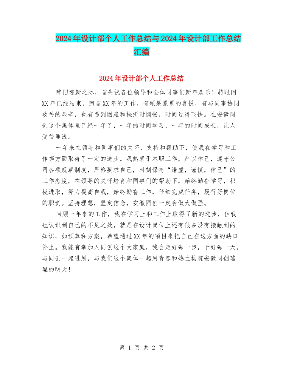 2024年设计部个人工作总结与2024年设计部工作总结汇编_第1页