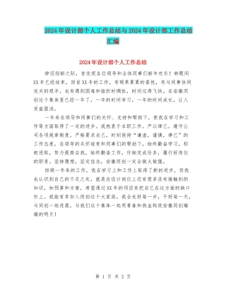 2024年设计部个人工作总结与2024年设计部工作总结汇编