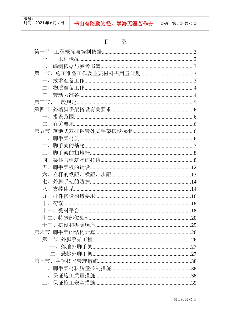 碧海红树园外墙脚手架施工组织设计(DOC42页)_第1页