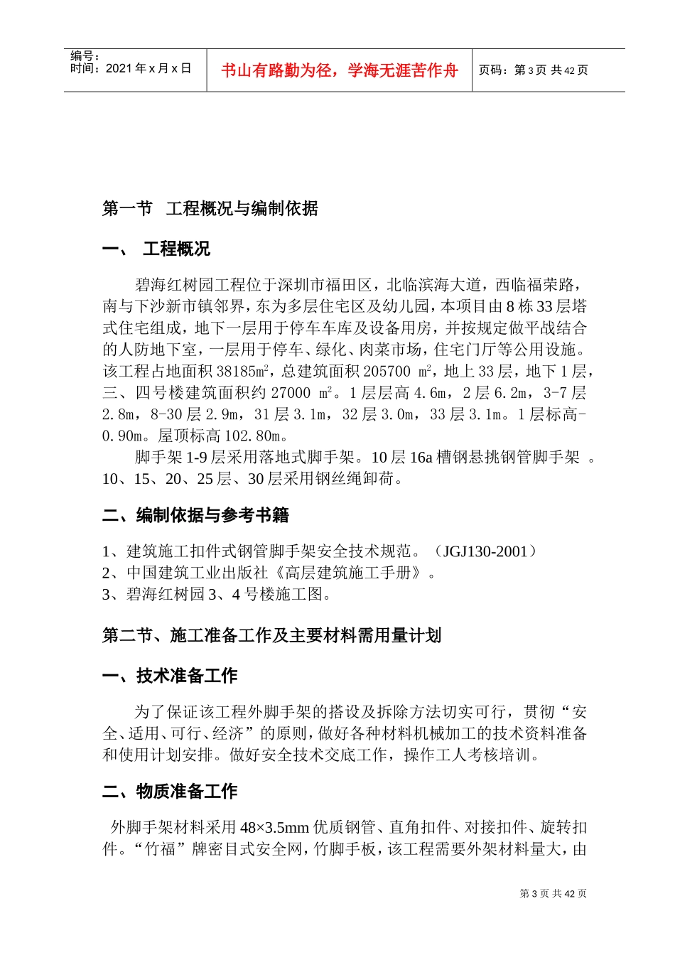 碧海红树园外墙脚手架施工组织设计(DOC42页)_第3页