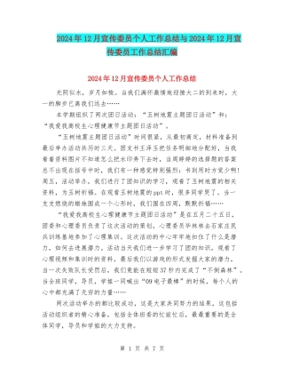 2024年12月宣传委员个人工作总结与2024年12月宣传委员工作总结汇编