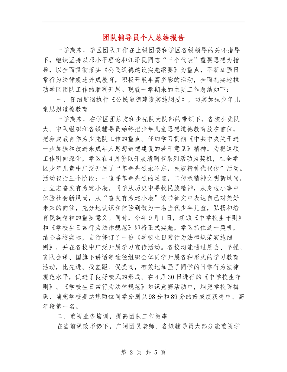 团队辅导员个人总结报告_第2页