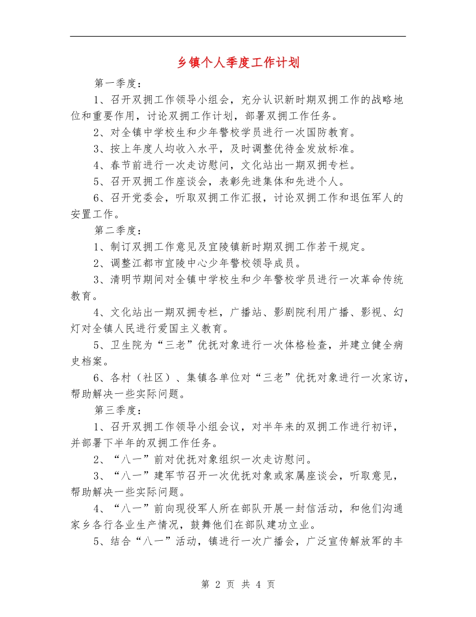 乡镇个人季度工作计划_第2页