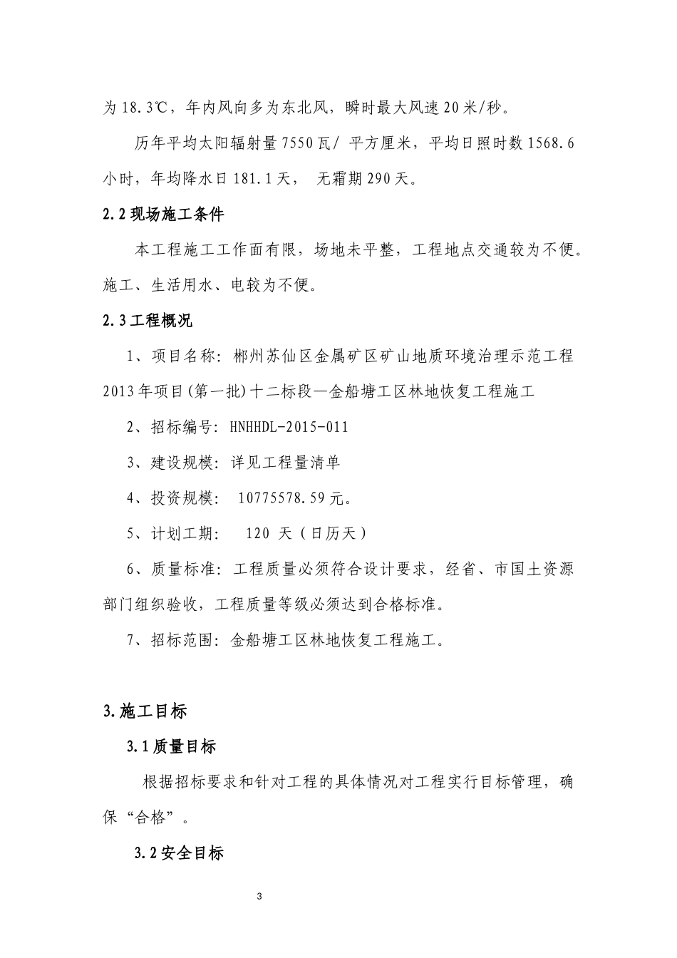 矿山复绿施工组织设计_第3页