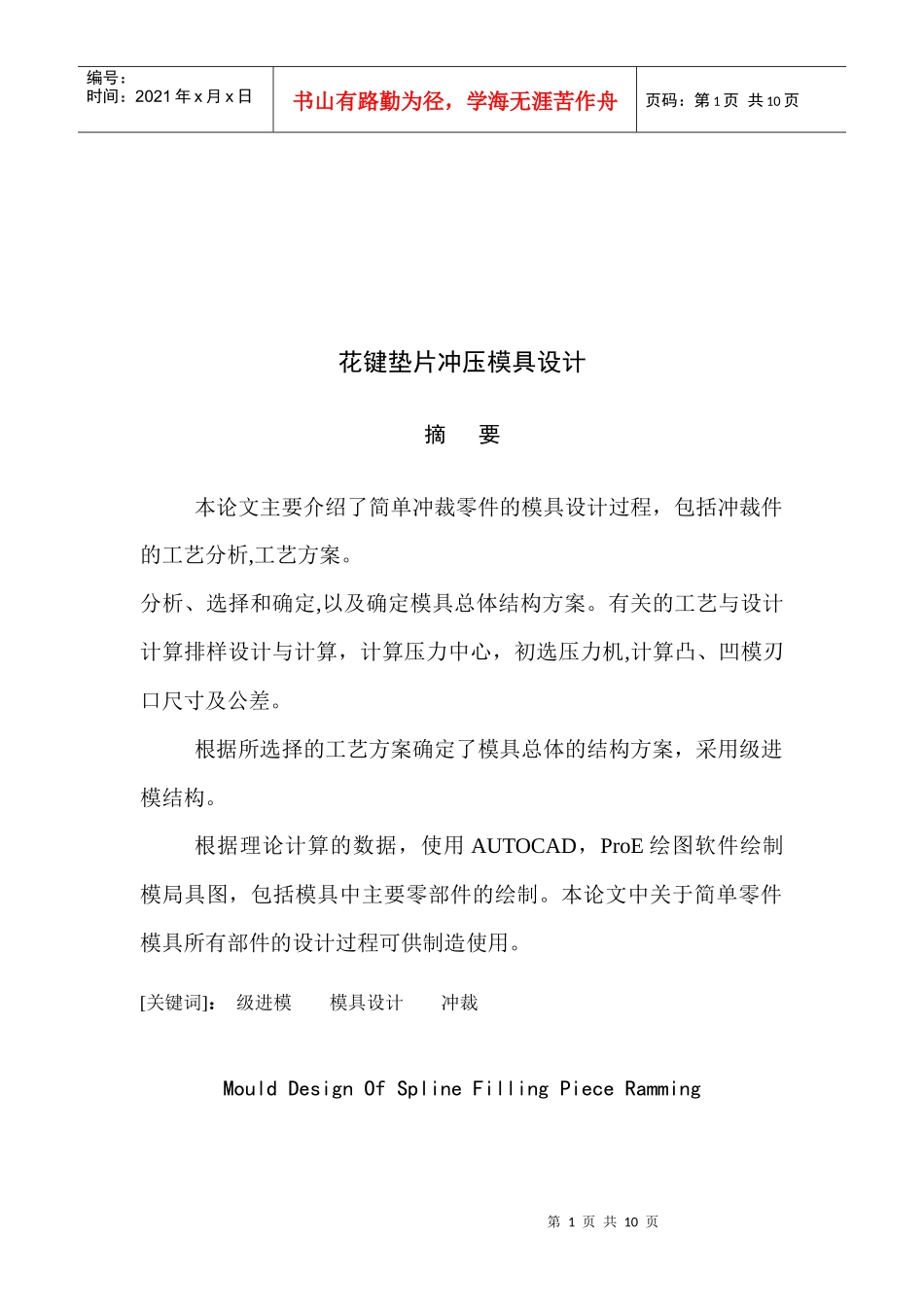 花键垫片冲压模具设计要点_第1页