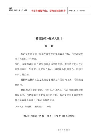 花键垫片冲压模具设计要点
