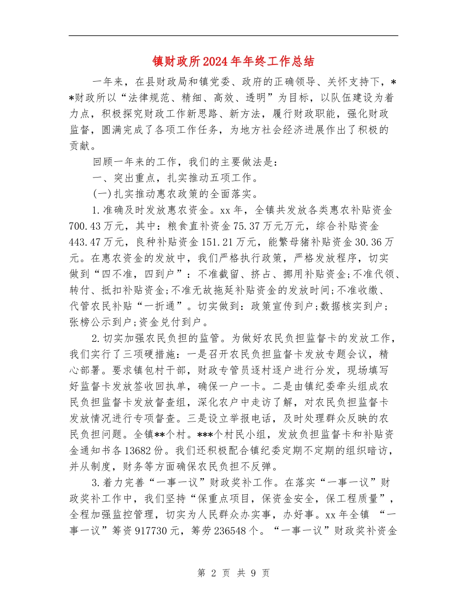 镇财政所2024年年终工作总结_第2页
