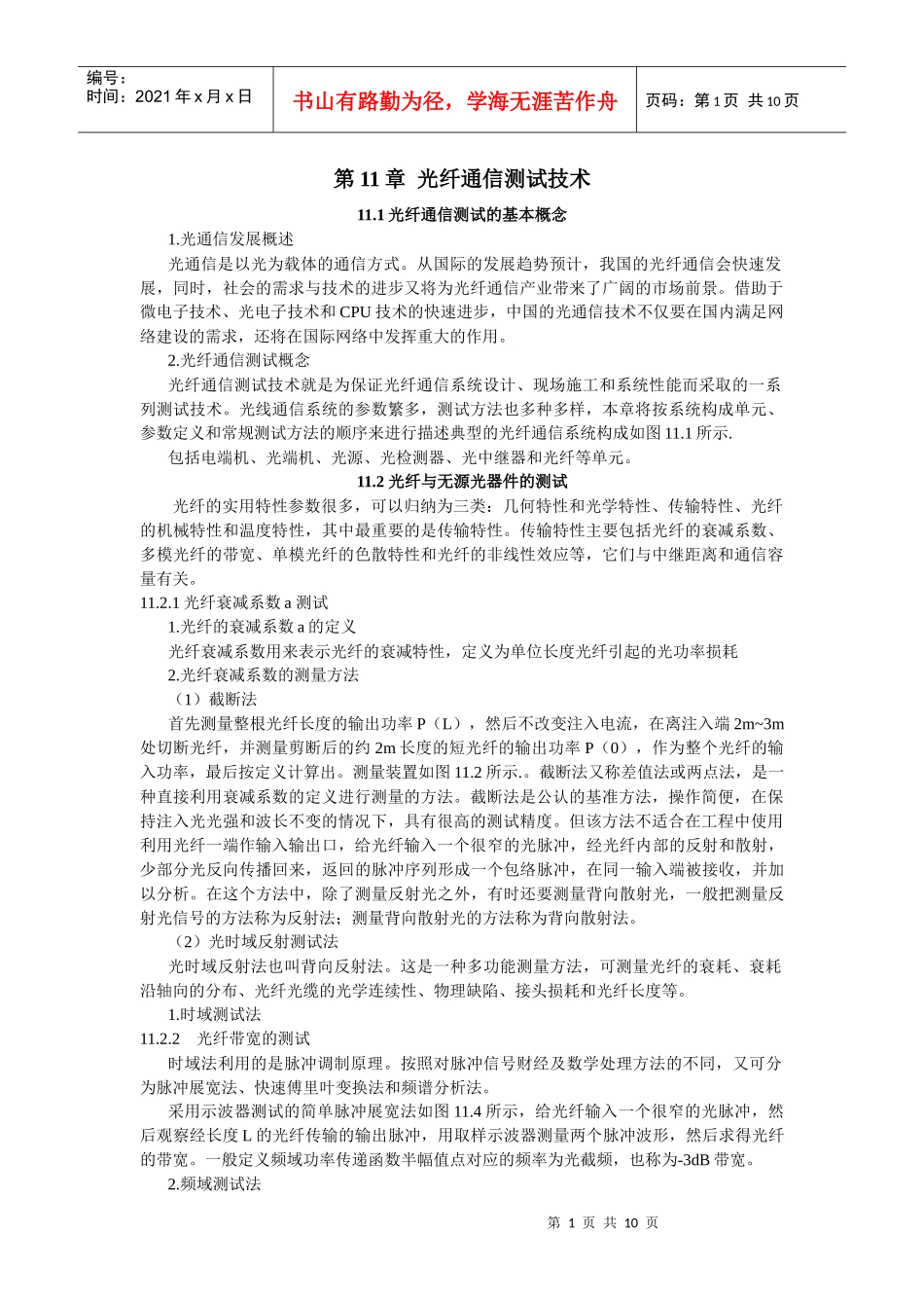 第11章光纤通信测试技术_第1页