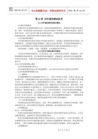 第11章光纤通信测试技术