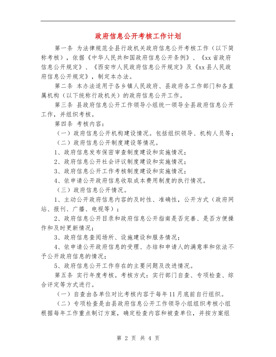 政府信息公开考核工作计划_第2页