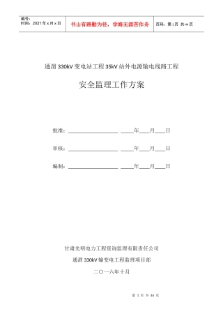 通渭330kV变电站工程35kV站外电源输电线路工程安全监理工作方案