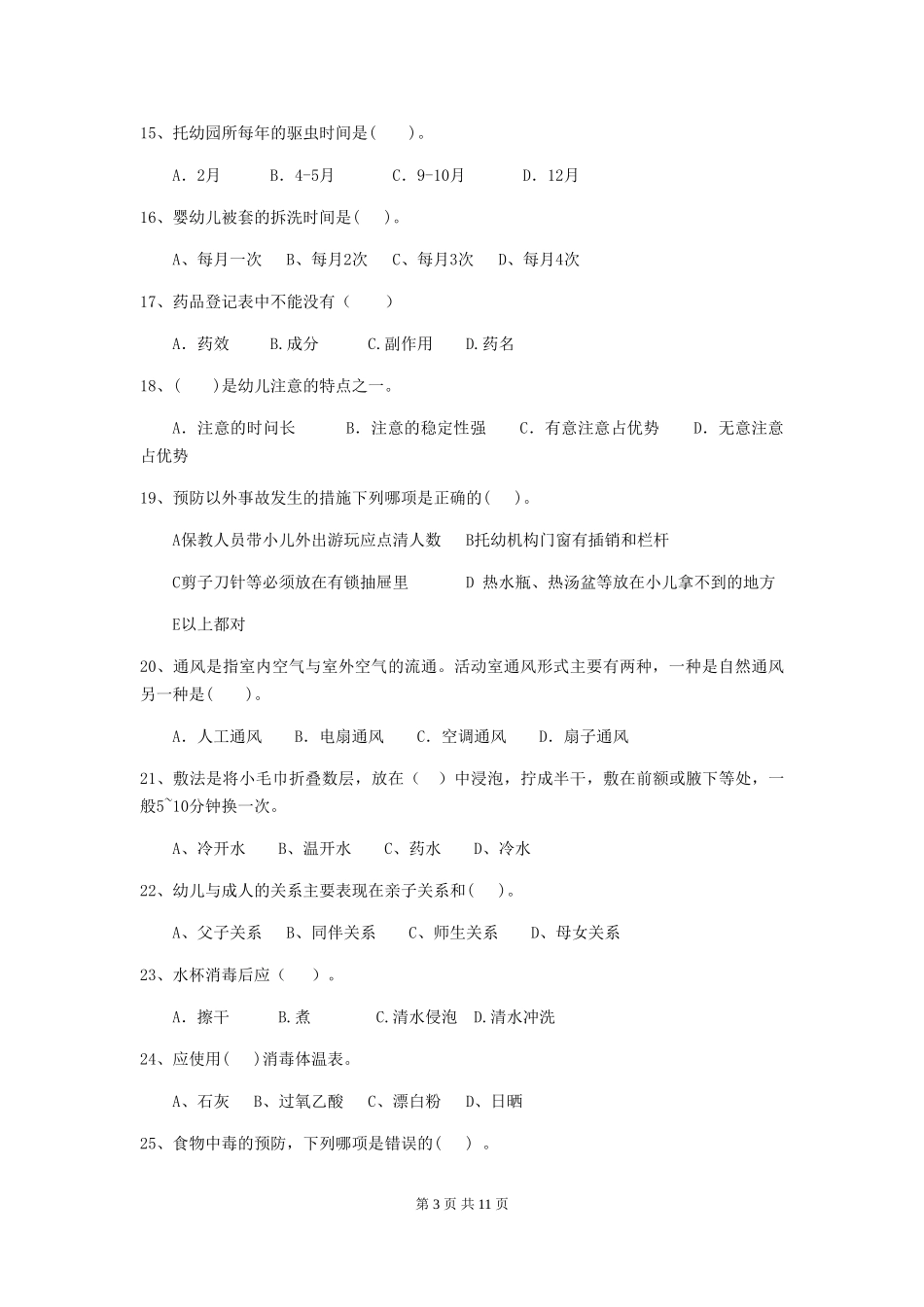 2024-2024年度幼儿园保育员四级业务水平考试试题试题(附答案)_第3页