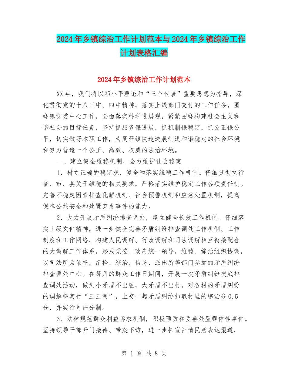 2024年乡镇综治工作计划范本与2024年乡镇综治工作计划表格汇编_第1页