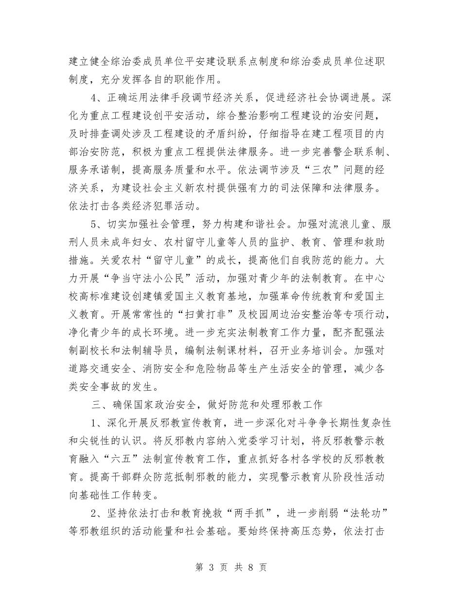 2024年乡镇综治工作计划范本与2024年乡镇综治工作计划表格汇编_第3页