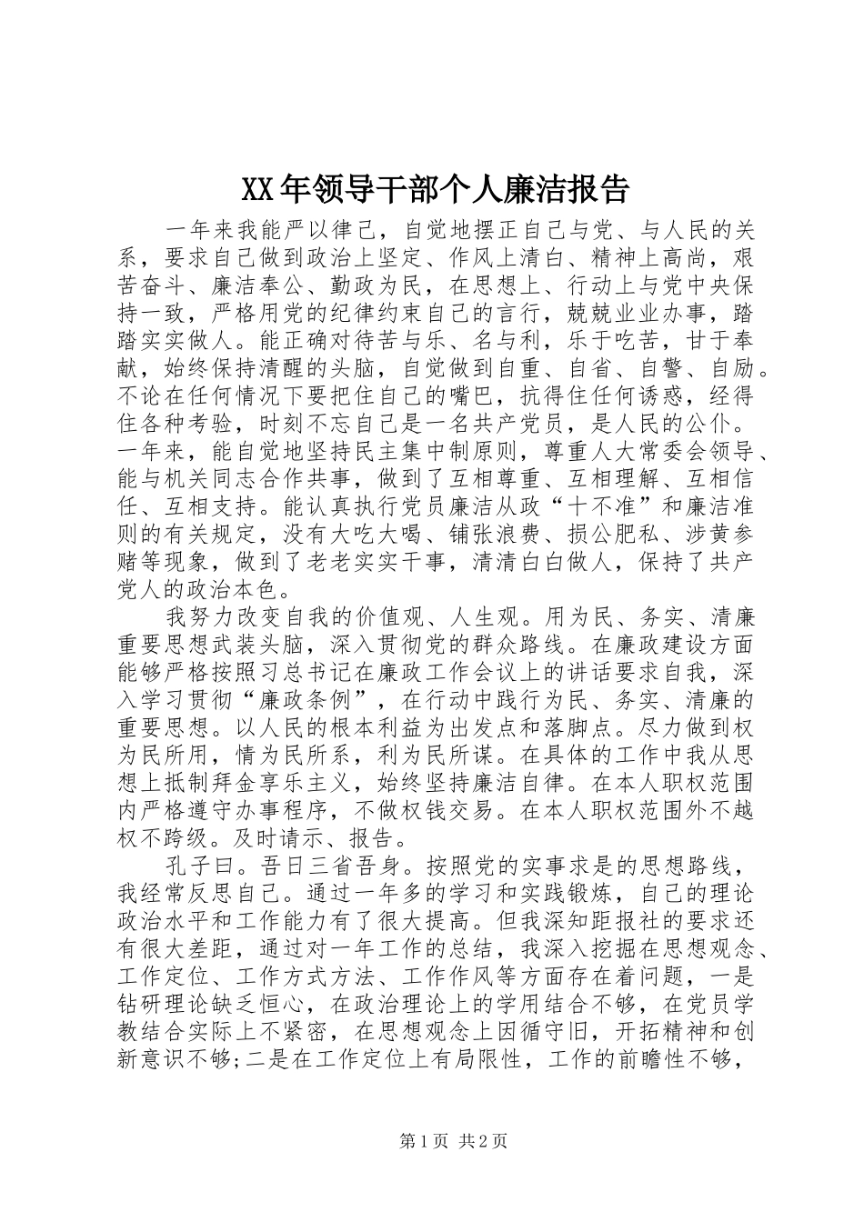 XX年领导干部个人廉洁报告_第1页