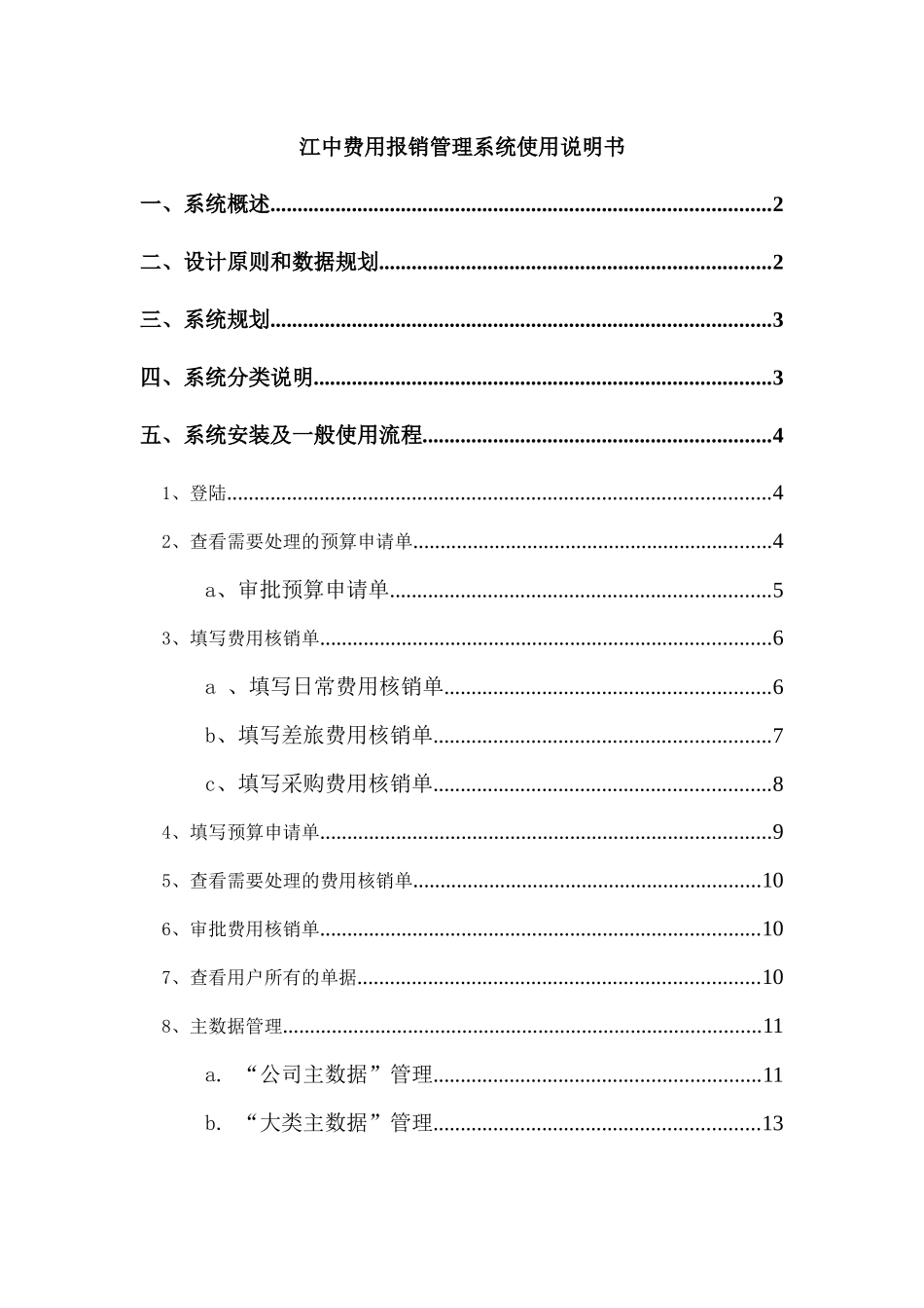江中费用报销管理系统使用说明书_第1页