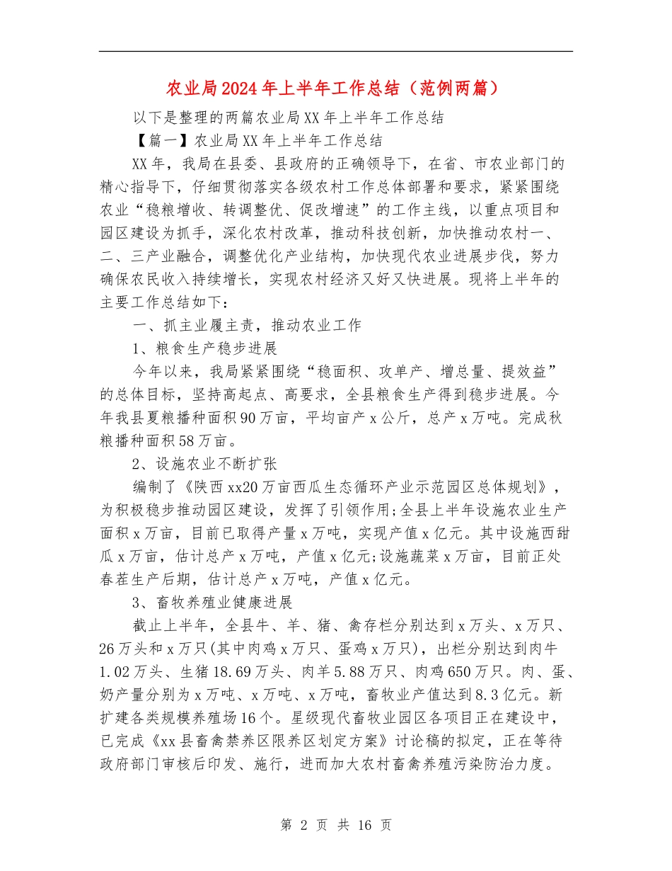 农业局2024年上半年工作总结(范例两篇)_第2页