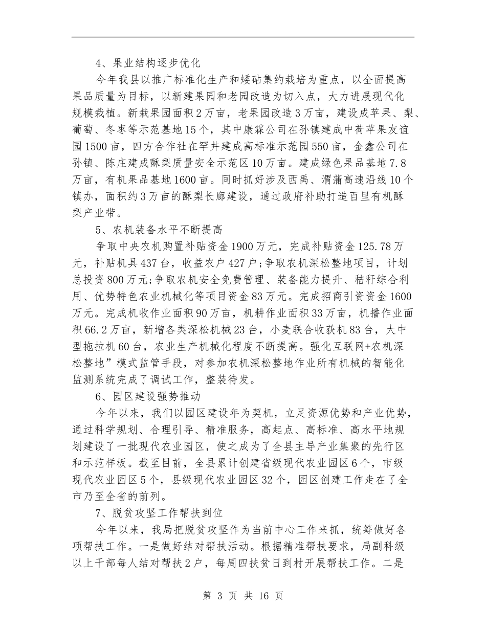 农业局2024年上半年工作总结(范例两篇)_第3页