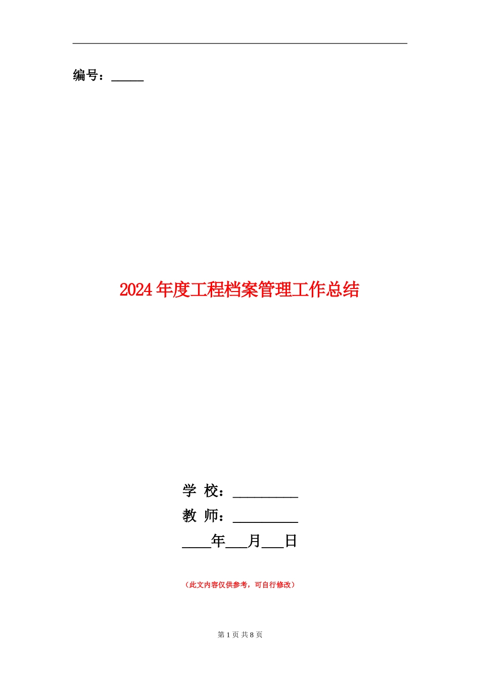 2024年度工程档案管理工作总结_第1页
