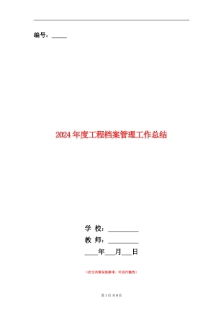 2024年度工程档案管理工作总结