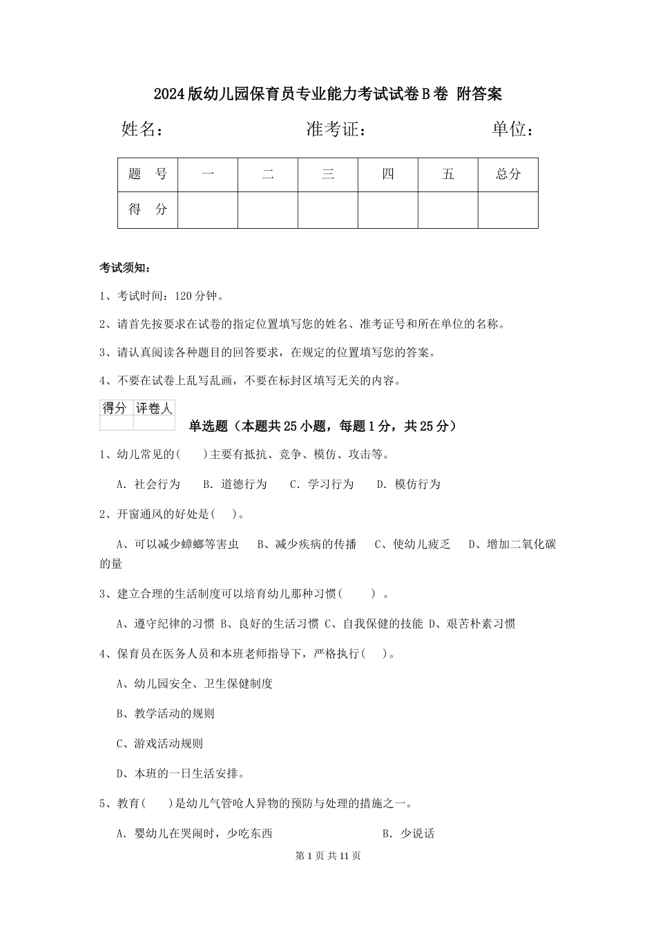 2024版幼儿园保育员专业能力考试试卷B卷-附答案_第1页