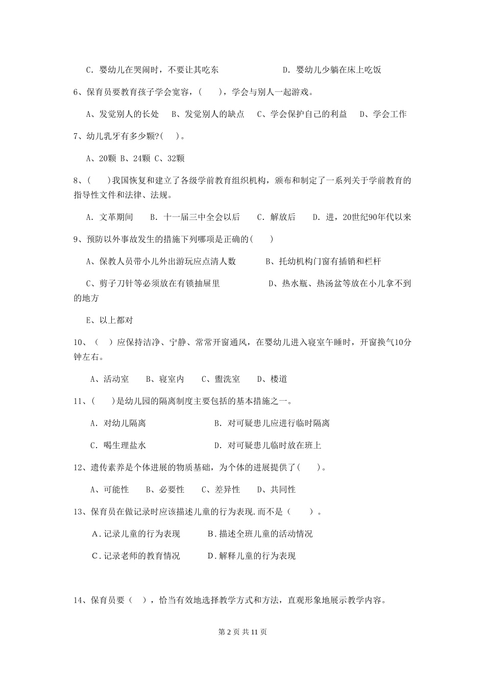 2024版幼儿园保育员专业能力考试试卷B卷-附答案_第2页