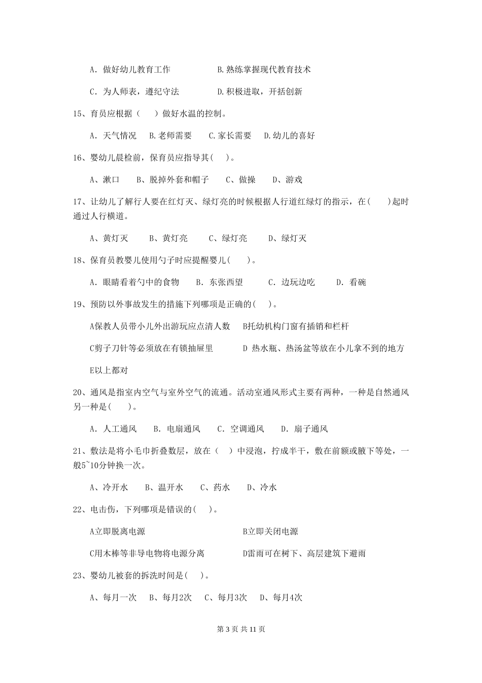 2024版幼儿园保育员专业能力考试试卷B卷-附答案_第3页