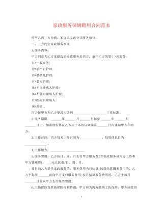 家政服务保姆聘用合同范本