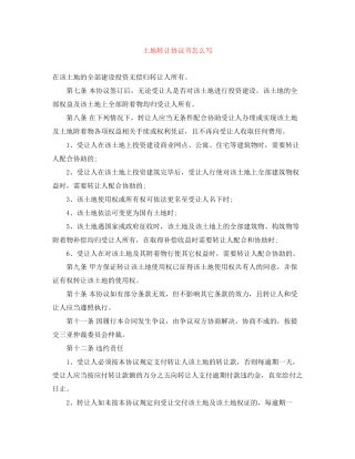 土地转让协议书怎么写