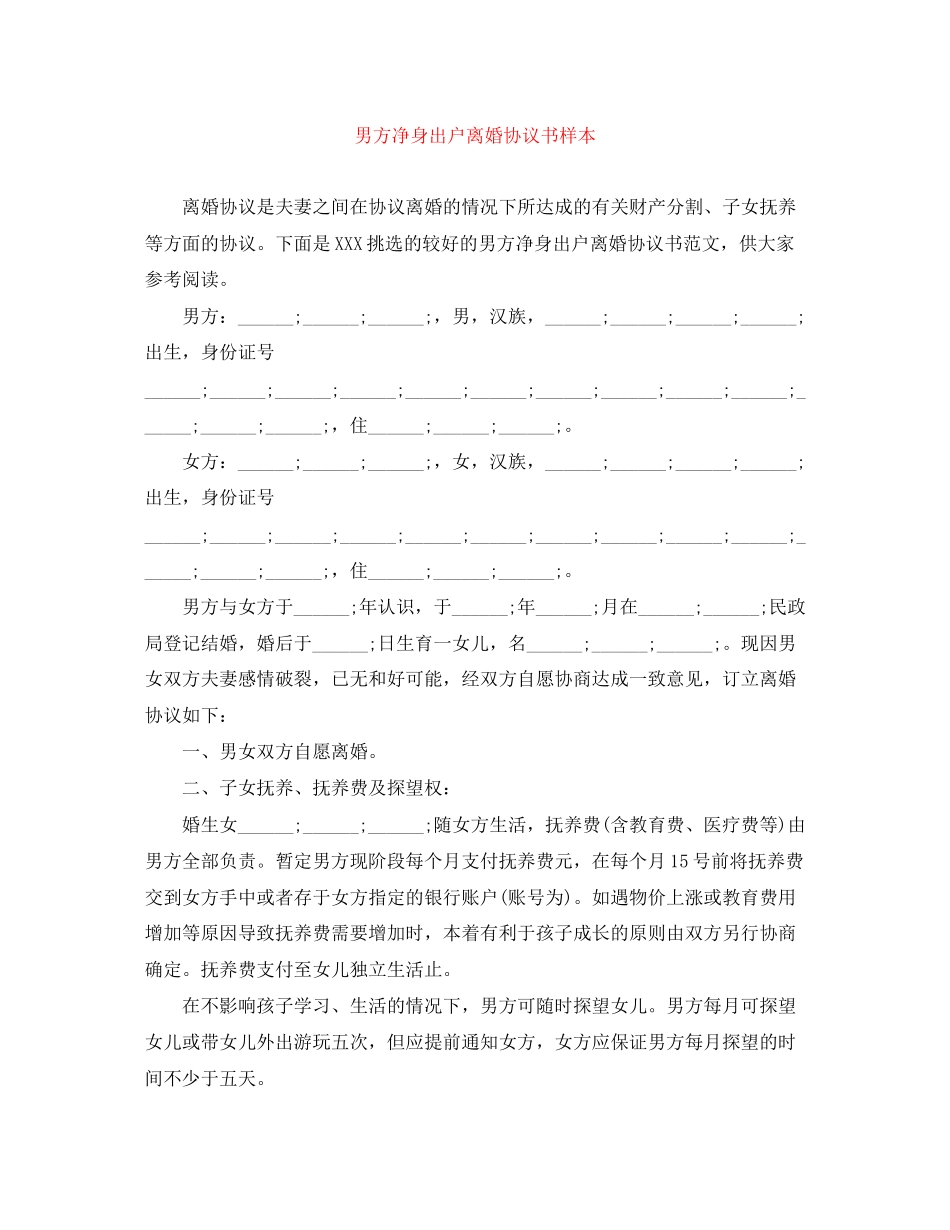 男方净身出户离婚协议书样本_第1页