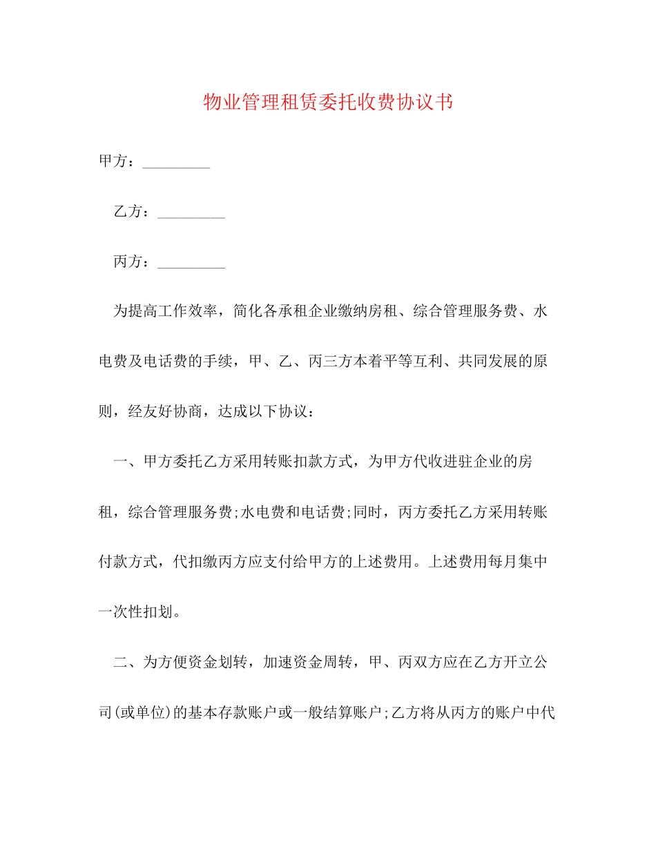 物业管理租赁委托收费协议书_第1页