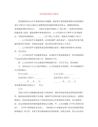 食堂蔬菜采购合同格式