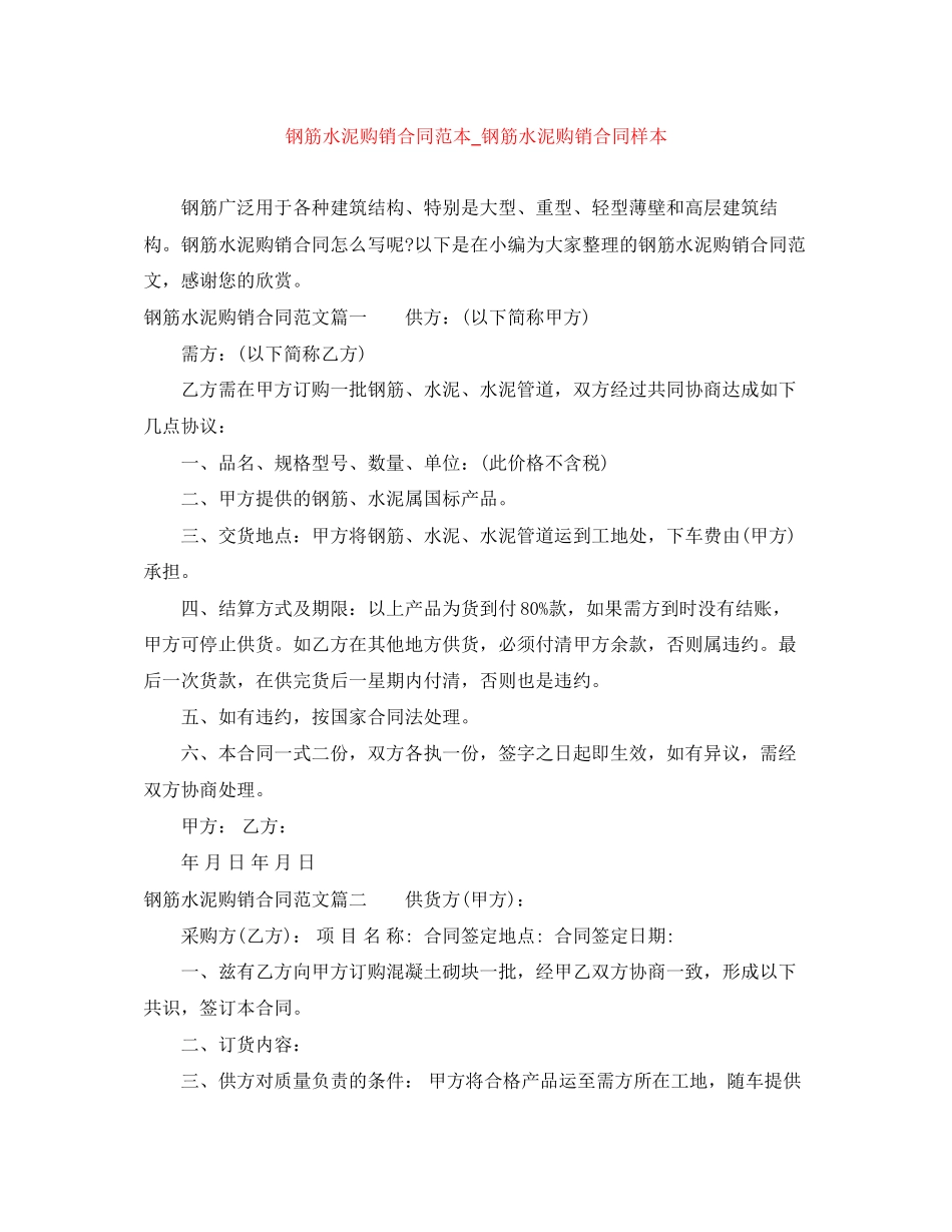 钢筋水泥购销合同范本_钢筋水泥购销合同样本_第1页