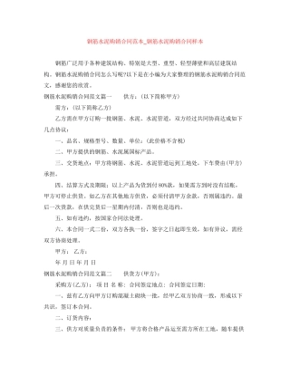 钢筋水泥购销合同范本_钢筋水泥购销合同样本