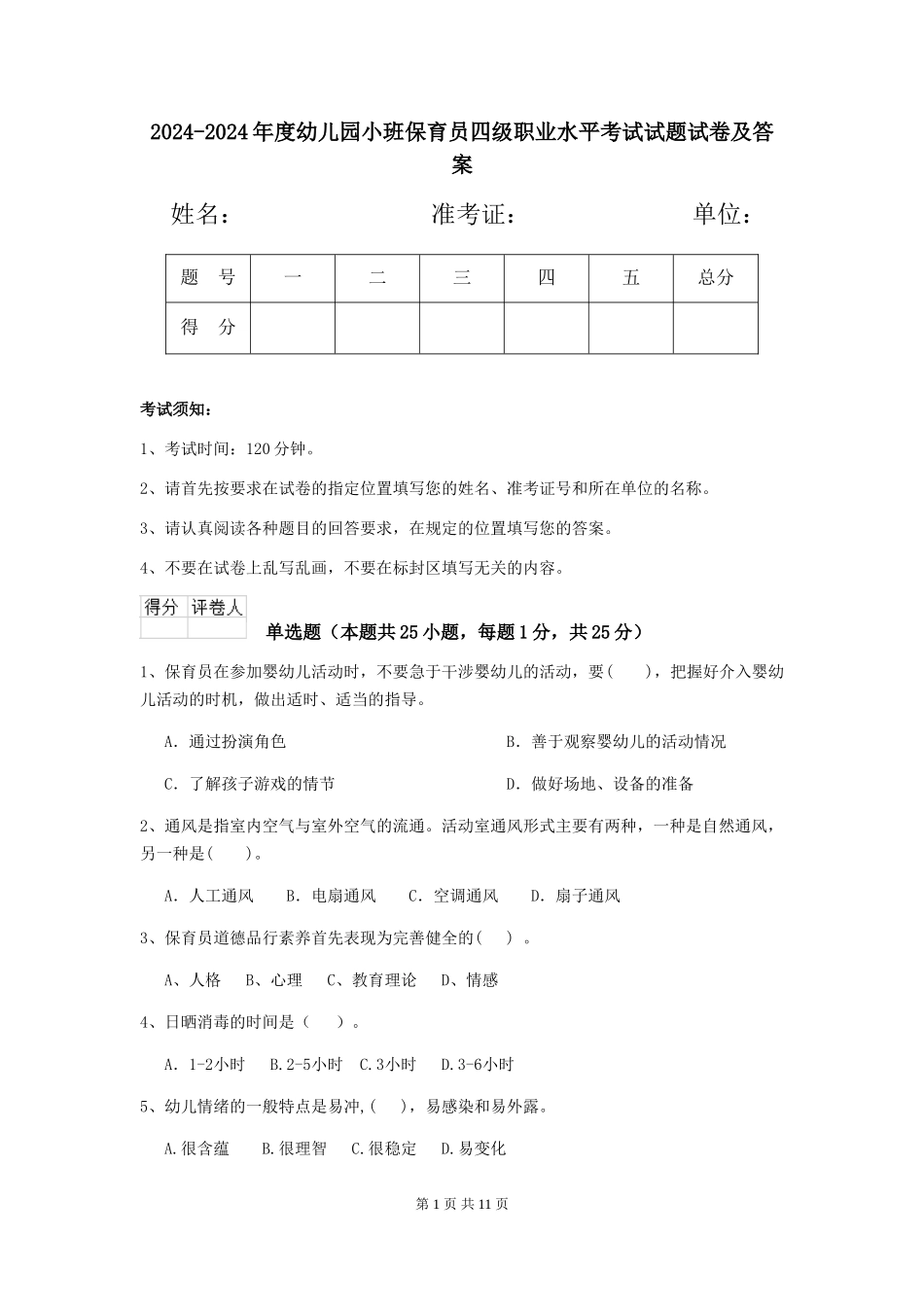 2024-2024年度幼儿园小班保育员四级职业水平考试试题试卷及答案_第1页