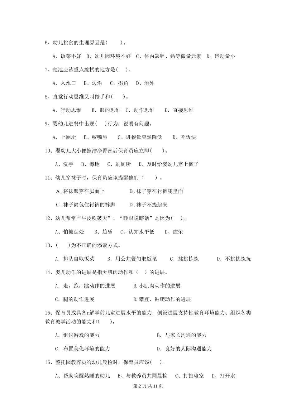 2024-2024年度幼儿园小班保育员四级职业水平考试试题试卷及答案_第2页