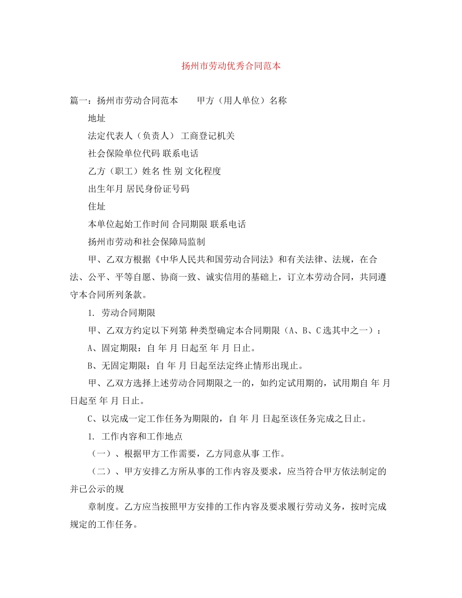 扬州市劳动优秀合同范本_第1页