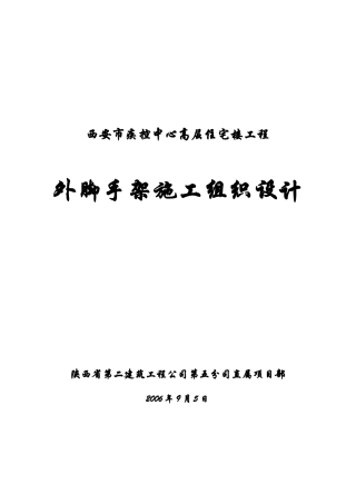 疾控中心住宅楼外脚手架施工设计